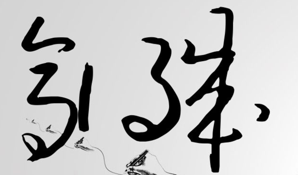 高得成签名怎么写,连笔字的怎么写,简单点的