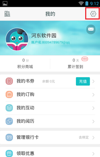 咪咕阅读怎么绑定支付账号?