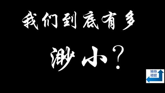 [图]我们有多渺小?让我们了解人类在宇宙中的位置,了解地球的生命