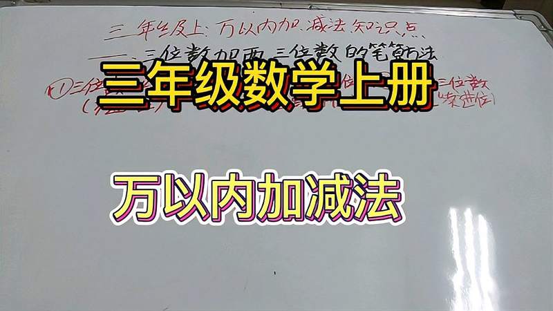 [图]三年级数学上册:万以内的加减法重要知识点讲解