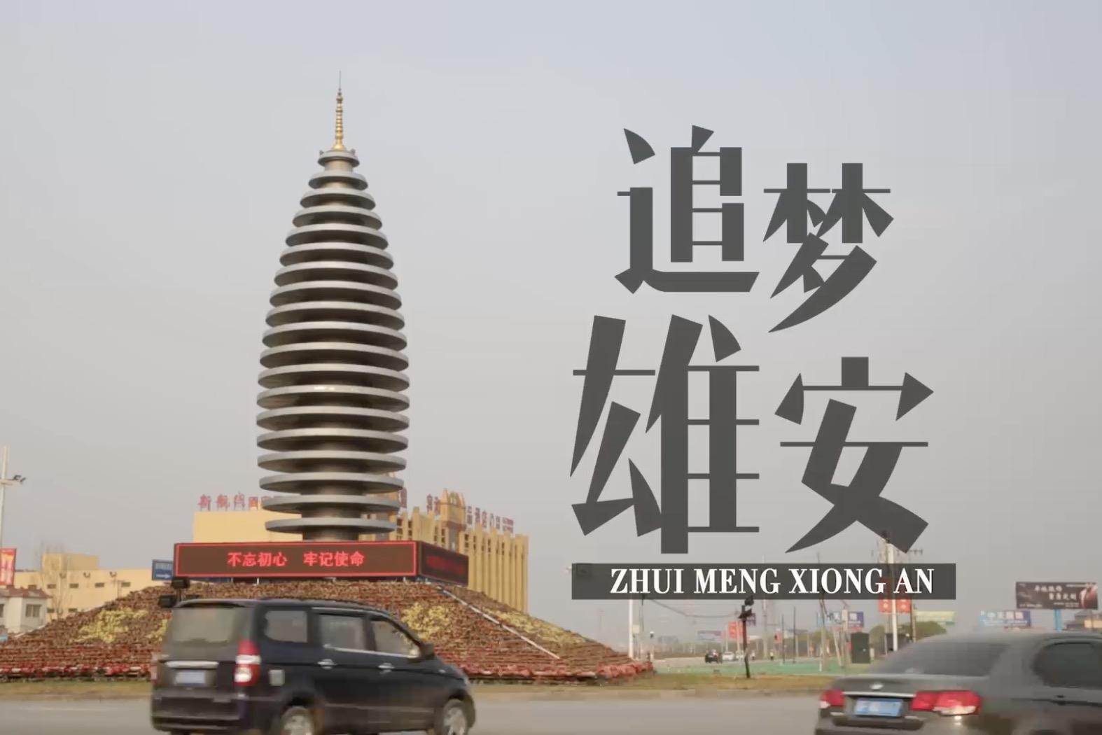 视频-追梦雄安:记者延时拍摄雄安新区 感受未来之城跳动脉搏