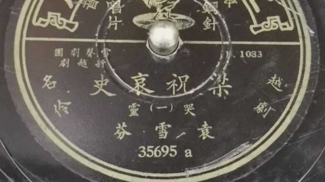 [图]1947年百代唱片-越剧-袁雪芬-梁祝哀史-哭灵头段