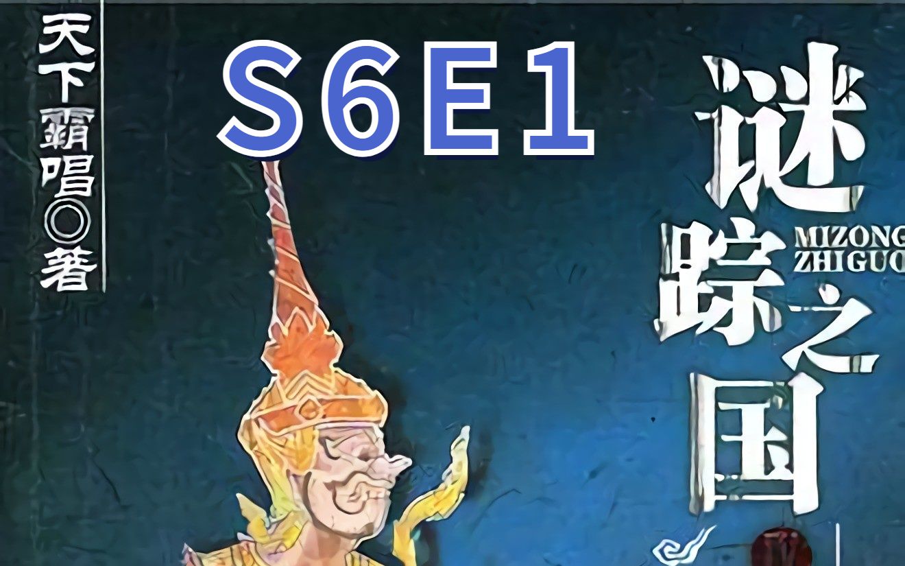 [图]谜踪之国4 幽潜重泉 S6E1 乱流