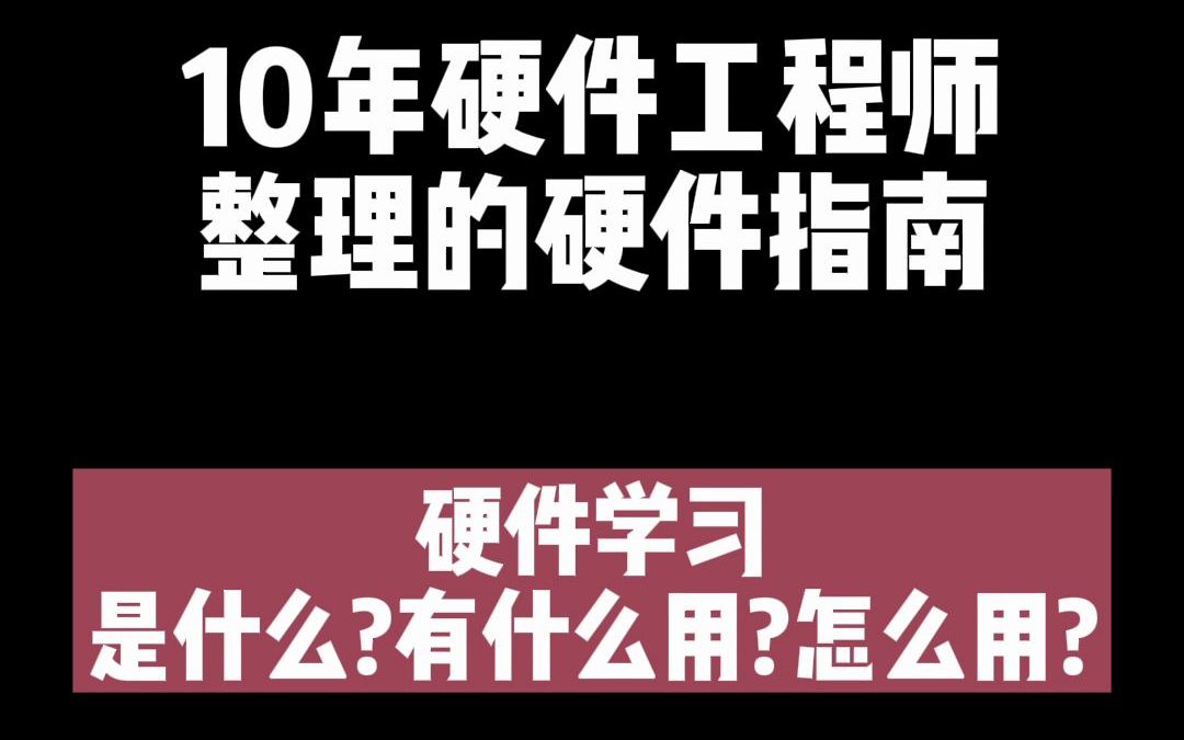 [图]【免费】10年硬件工程师整理的硬件指南