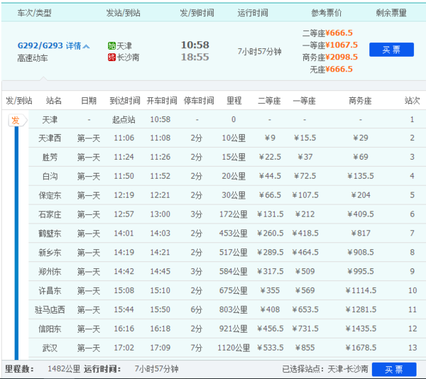 从天津发往长沙的高铁g292在天津哪里上车
