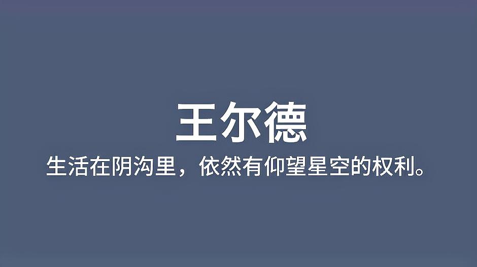 [图]「书摘 王尔德」盘点王尔德笔下那些让人清醒的句子