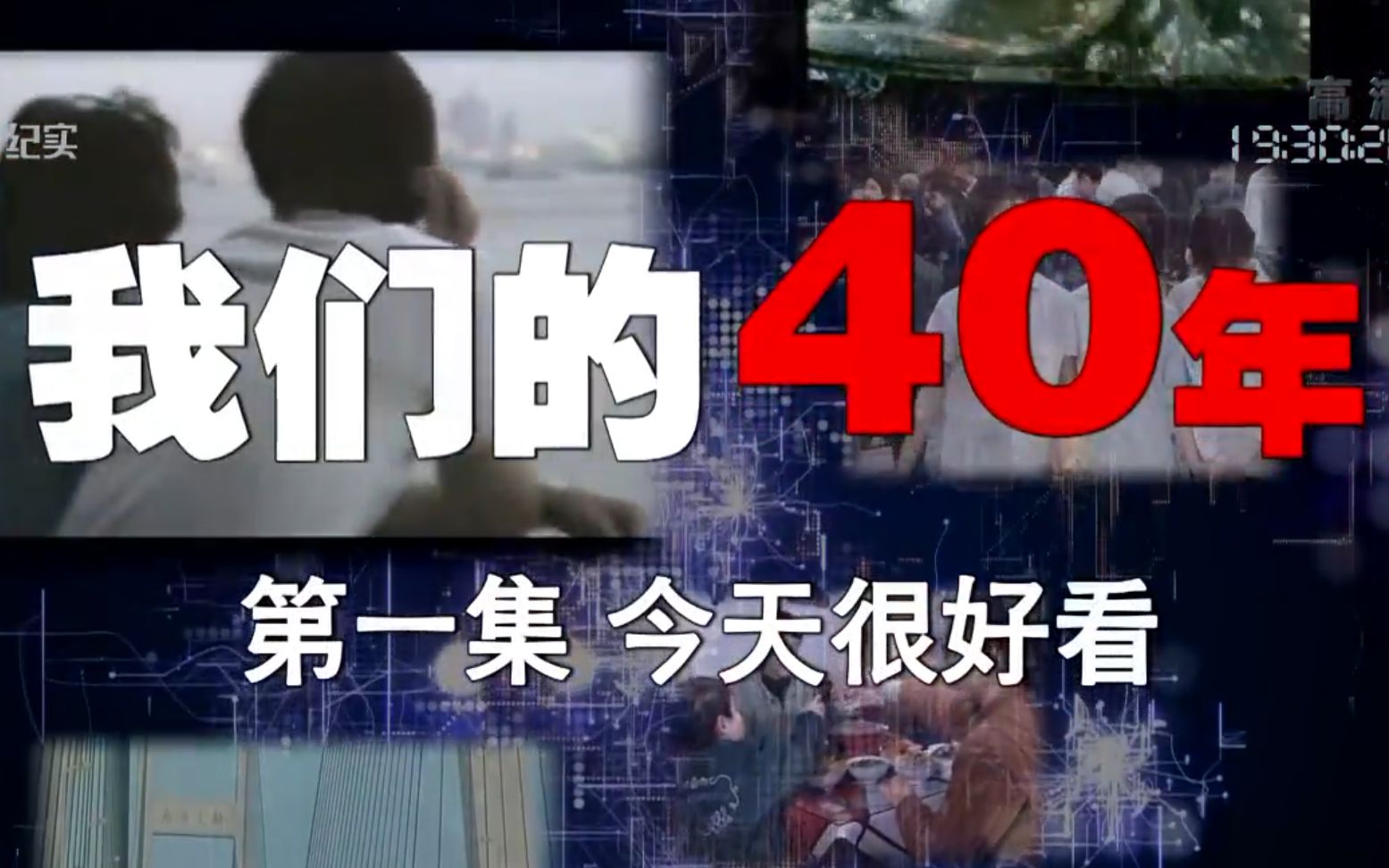 [图]【纪录片编辑室】我们的40年【搬运】