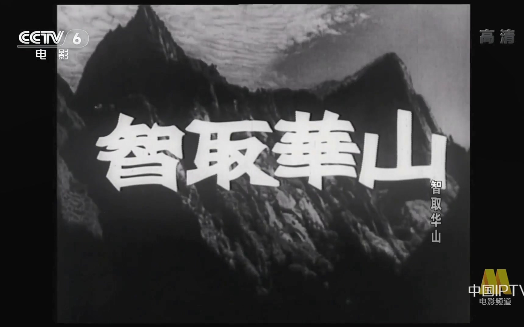 【剧情/战争】 智取华山 (1953)【cctv6高清】【1080p】