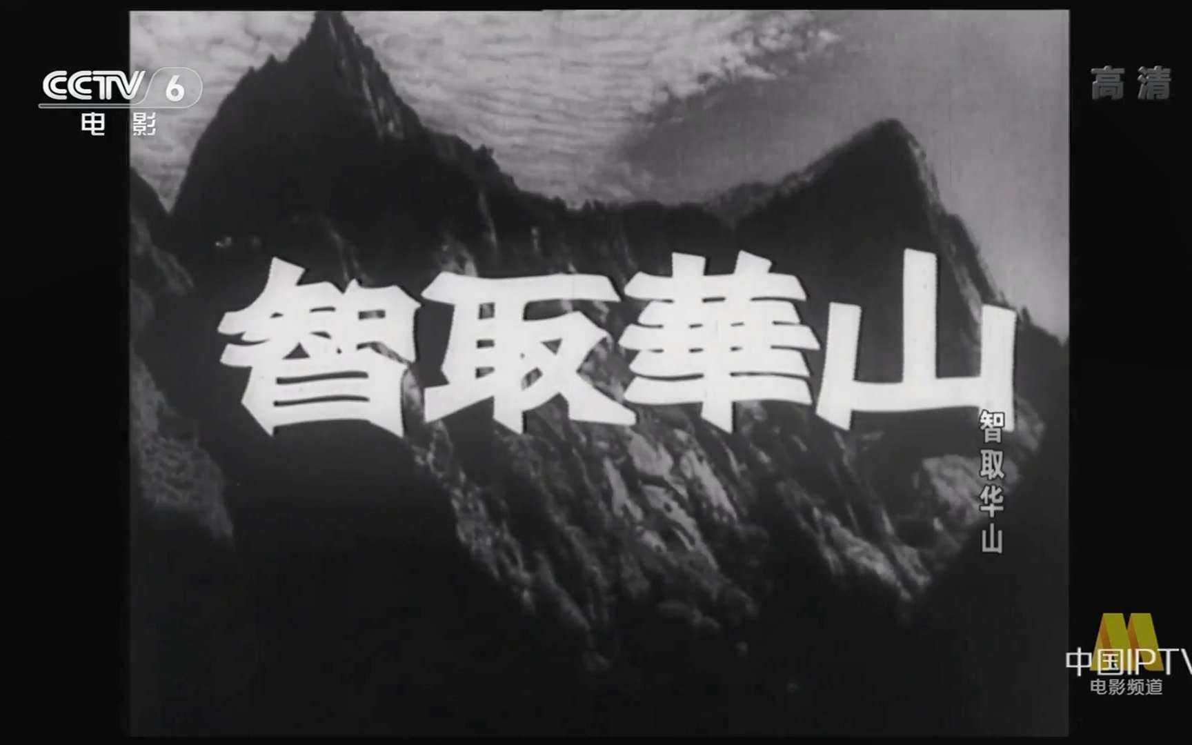 【劇情/戰爭】 智取華山 (1953)【cctv6高清】【1080p】