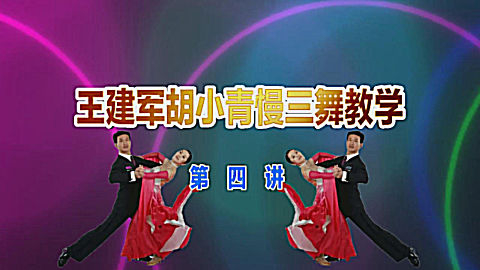 王建军胡小青慢三花样教学第四讲