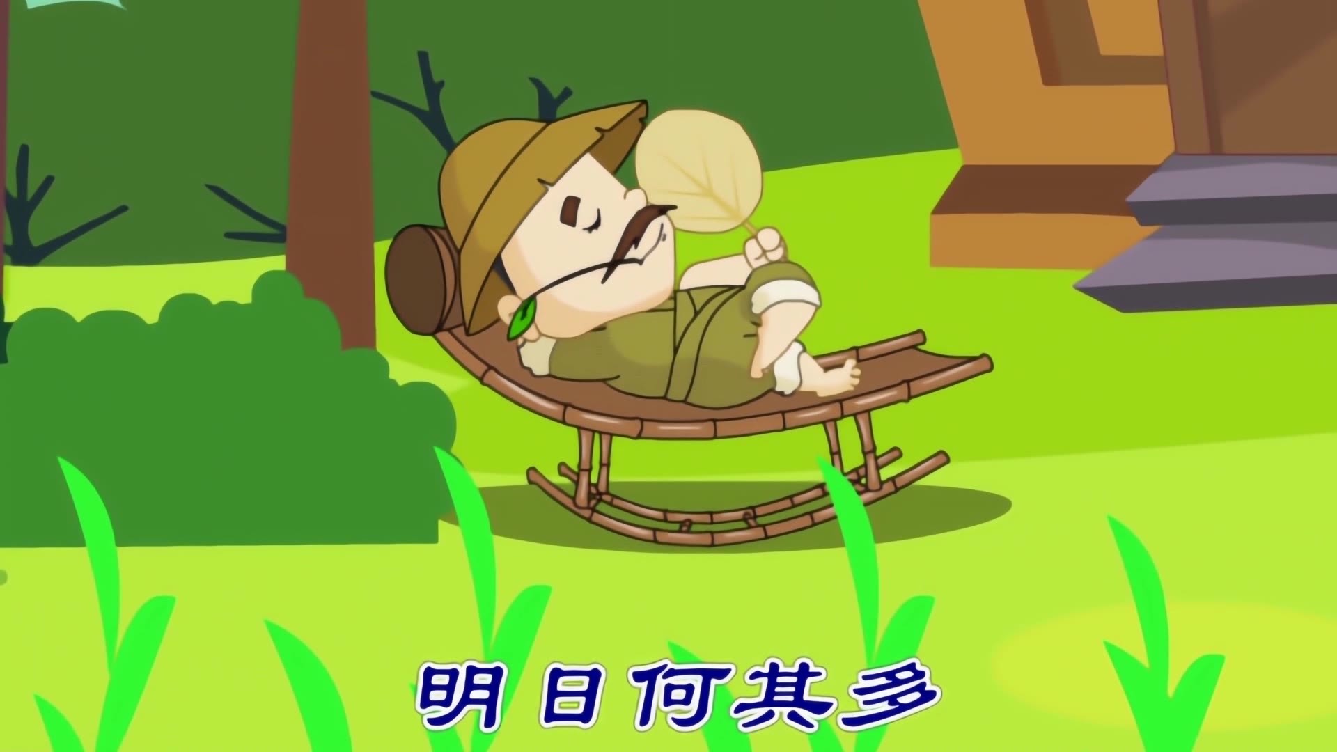 开心智趣园生活好习惯《明日歌》风行上传时间:9月前时长:00:46宝宝