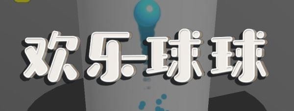 欢乐球球玩不了
