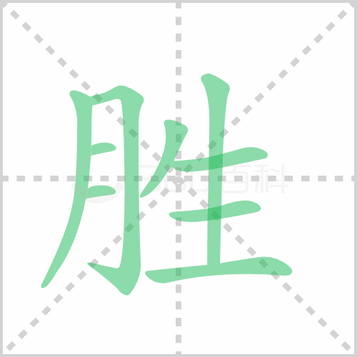 胜的解释|读音|部首|组词