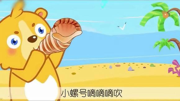 视频-小朋友早教儿歌欣赏 小螺号,海鸥听了展翅飞!
