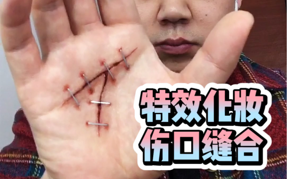  b>特效化妆 /b> 伤口缝合 b>教程 /b> 希望大家多多支持!