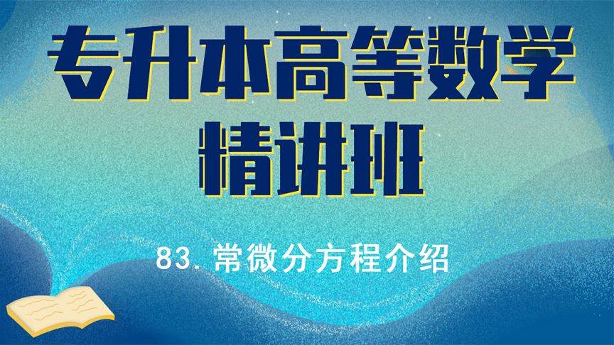 [图]83.高等数学精讲-常微分方程介绍【转载自学士帽】