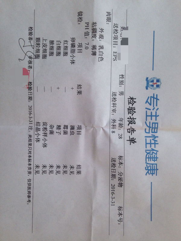 今天去检查前列腺了,化验了前列腺液和睾丸B