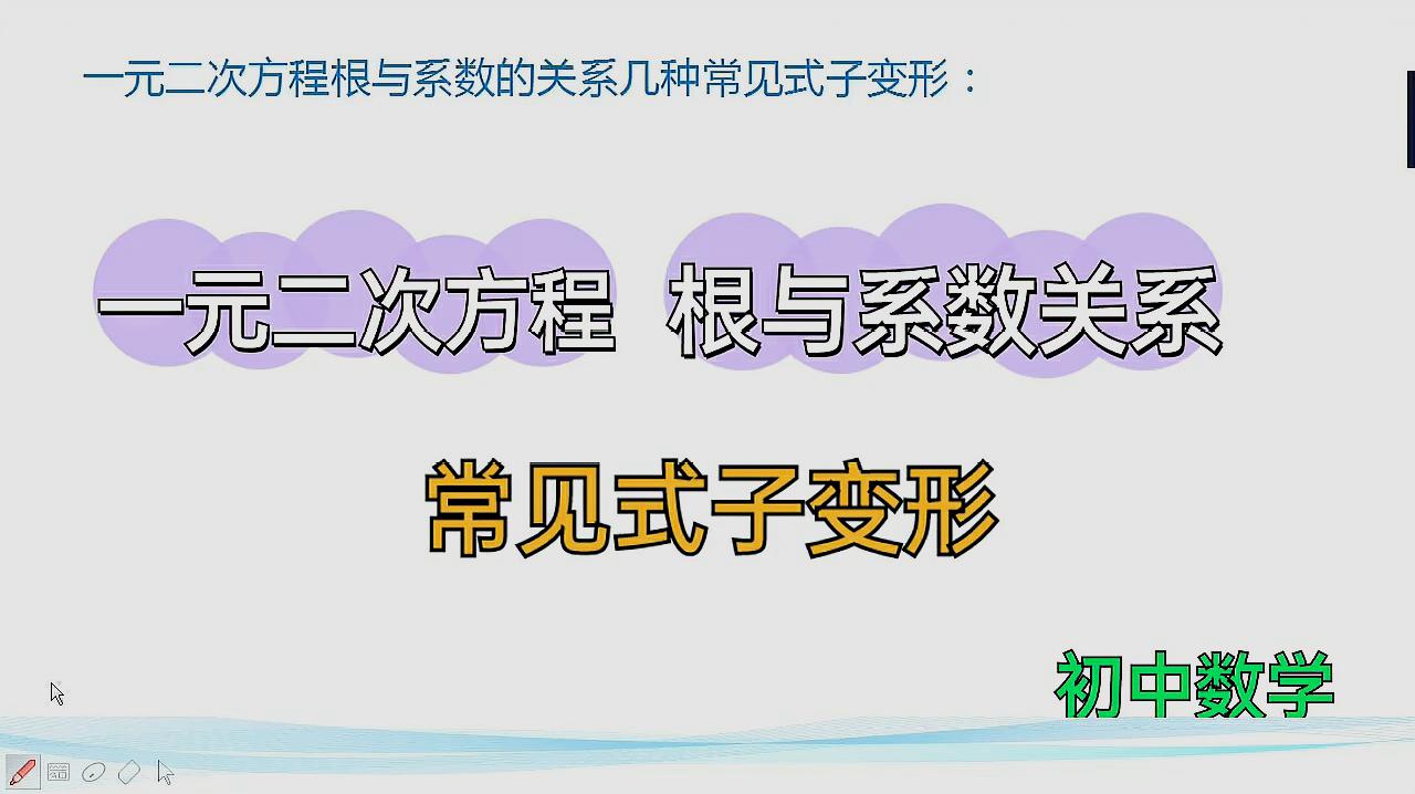 [图]初中数学,一元二次方程根与系数的关系常见式子变形需要掌握