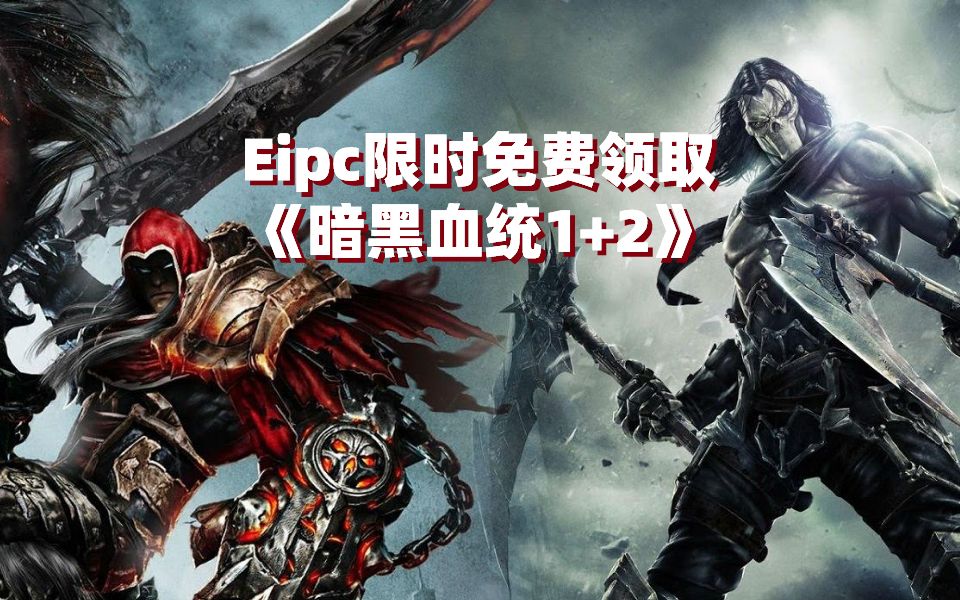 [图]Epic游戏商店免费领取《暗黑血统1战神版》和《暗黑血统2终极版》截止1月10号