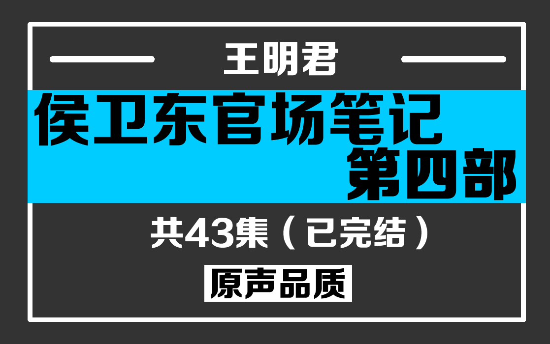 有声小说侯卫东官场笔记第4部全集43集完结主播王明君