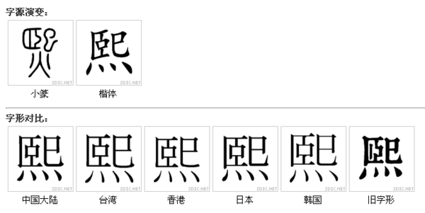 熙还有其他写法吗多少画