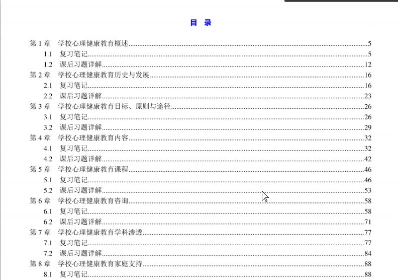 [图]姚本先《学校心理健康教育新论》笔记和课后习题详解