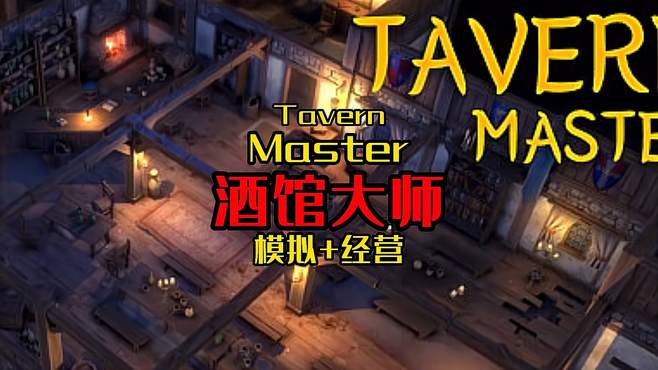 [图]「游戏推荐」Tavern Master酒馆大师 很不错的模拟经营游戏!