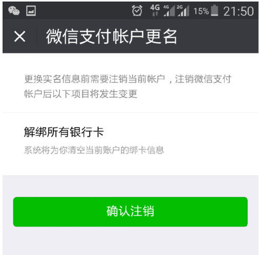 微信实名认证怎么注销实名,不是换绑