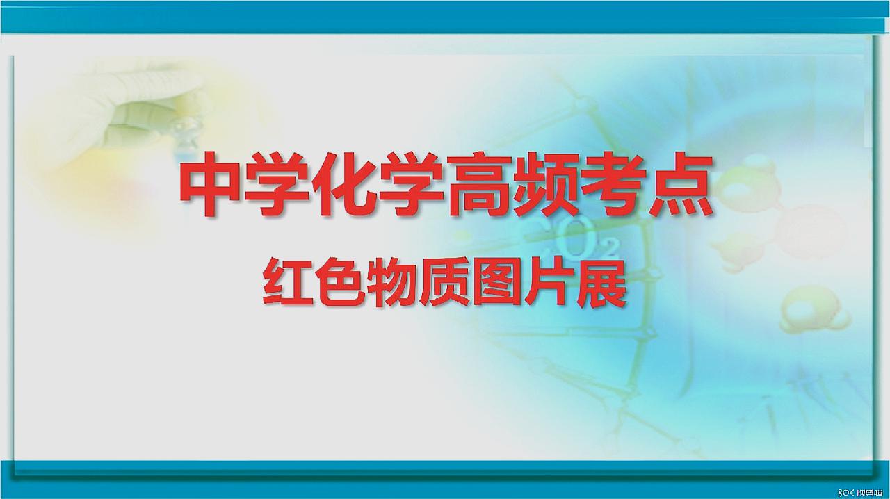 [图]一分钟掌握中学化学常考的红色物质 美爆了 提高中考高考成绩必看