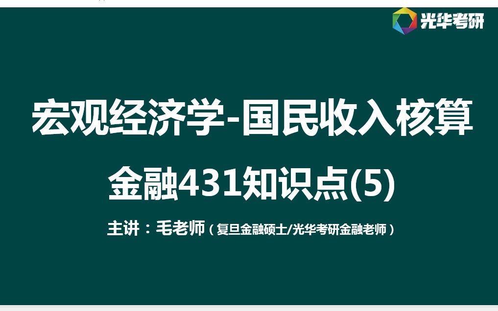 [图]国民收入核算-宏观经济学-复旦金融431考研知识点(5)