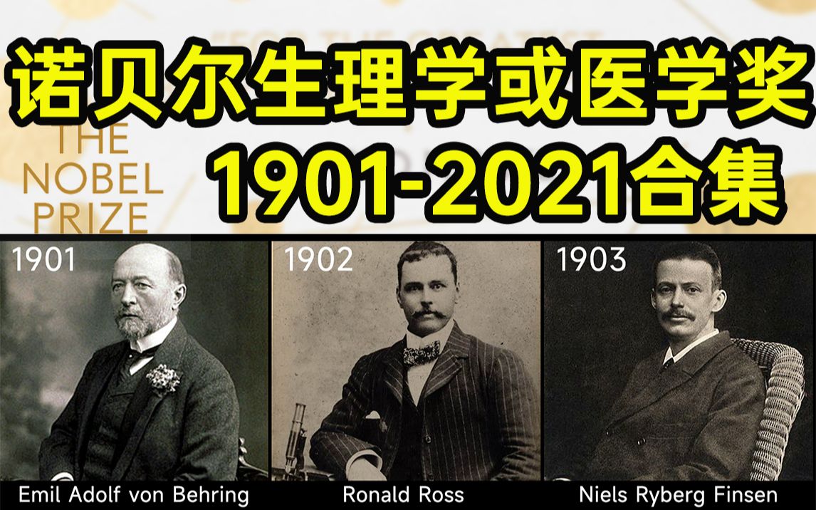 [图]【百年科学史】诺贝尔生理学或医学奖120年大全