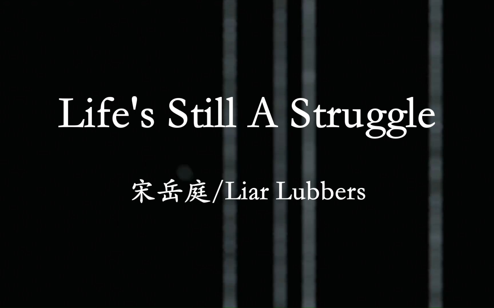 [图]致敬宋岳庭【Life's A Struggle】