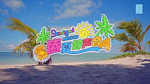 snh48 盛夏好声音 mv 1080p