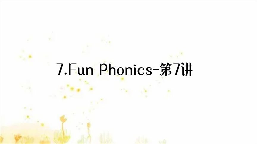 [图]7.Fun Phonics-第7讲【转载】