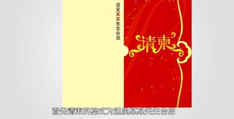 送呈台启的请帖写法