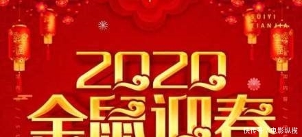 2020央视春晚分会