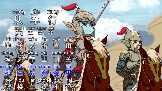 国学唐诗 | 莫叽姆斯看动画学唐诗第47首《从军行》