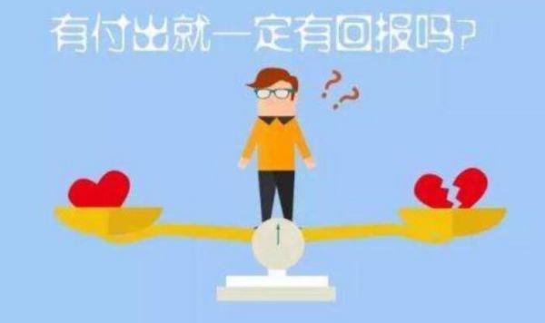 付出和回报不成正比的说说
