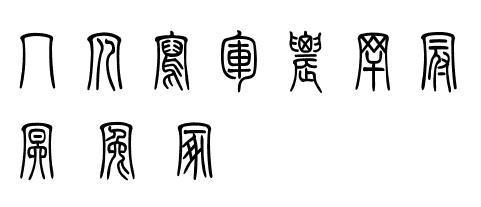 古代秃宝盖头的篆字有哪些