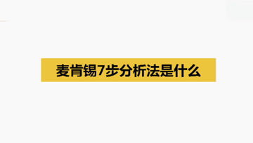 [图]麦肯锡7步分析法是什么