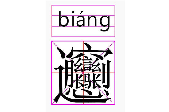 中国汉字
