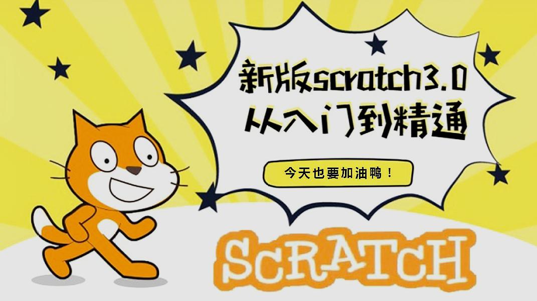 [图]4.路飞打打打《少儿编程Scratch从入门到精通系列课》大龙老师