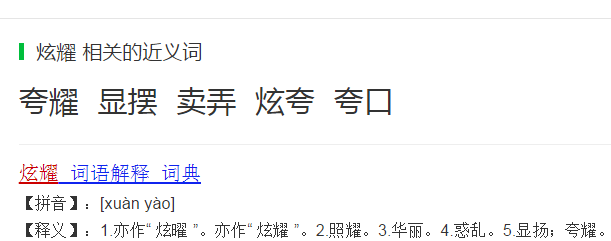 保护、渺小、炫耀、感觉、炎热的近义词是