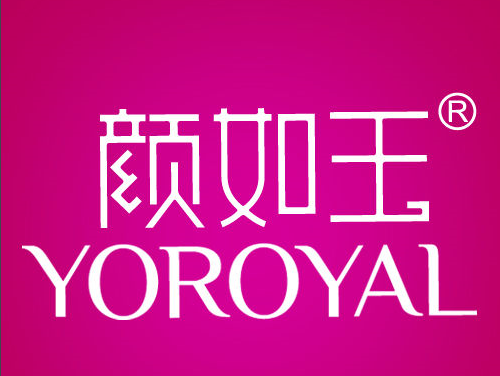 颜如玉的集团简介