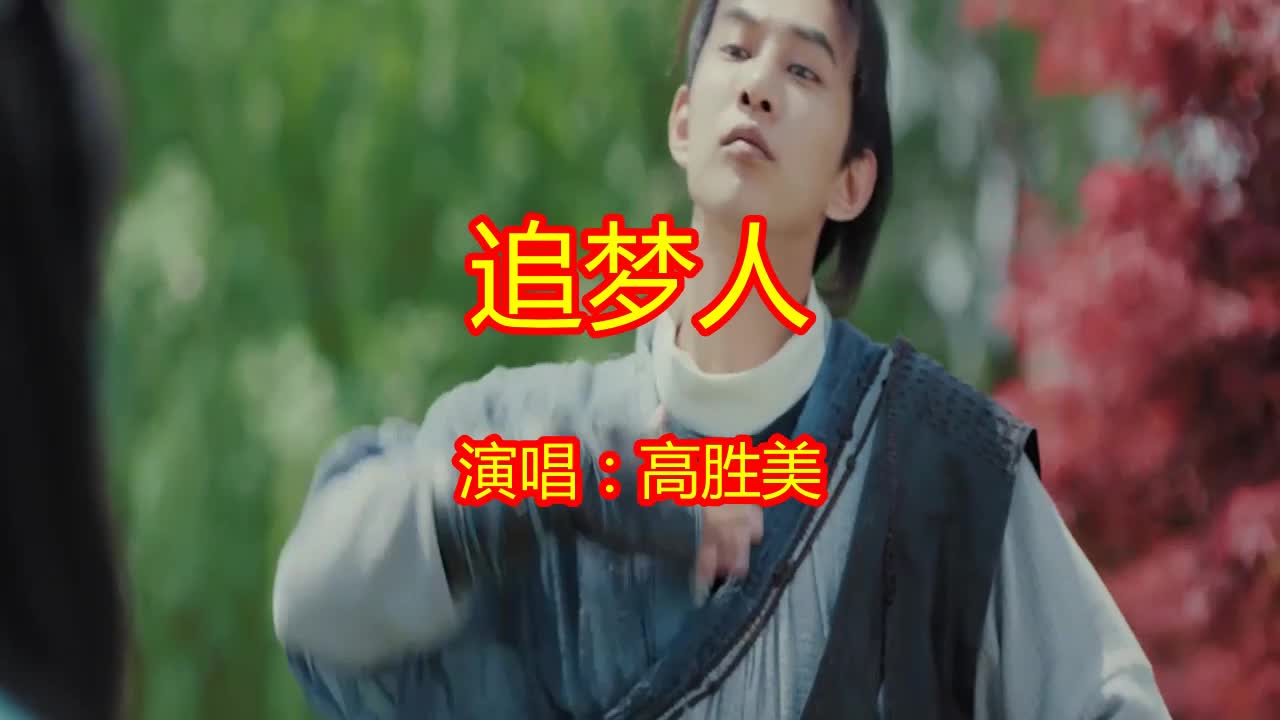 歌声豪迈!高胜美完美献唱《 追梦人》,太好听了,完全被惊艳