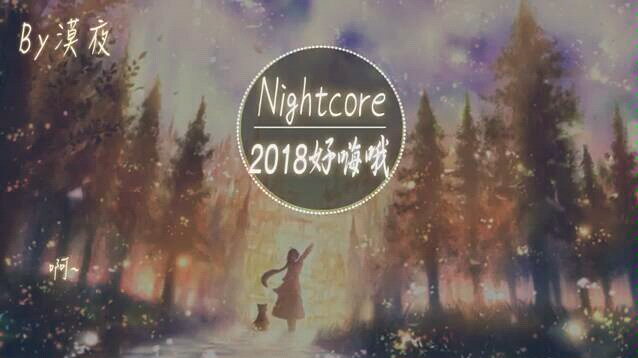 [图]那些你听过的抖音神曲串烧 好嗨哦Nightcore版