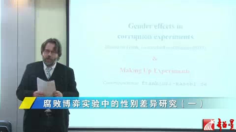 [图]德国卡塞尔大学 腐败博弈实验中的性别差异研究 全3讲 主讲-比约恩 弗兰克 视频教程