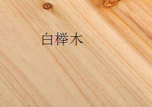 红榉木跟白榉木有什么区别?