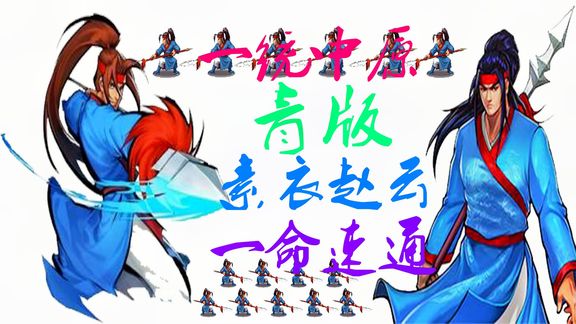 [图]三国战纪一统中原青版_素衣赵云一命速通天王武神_20200913