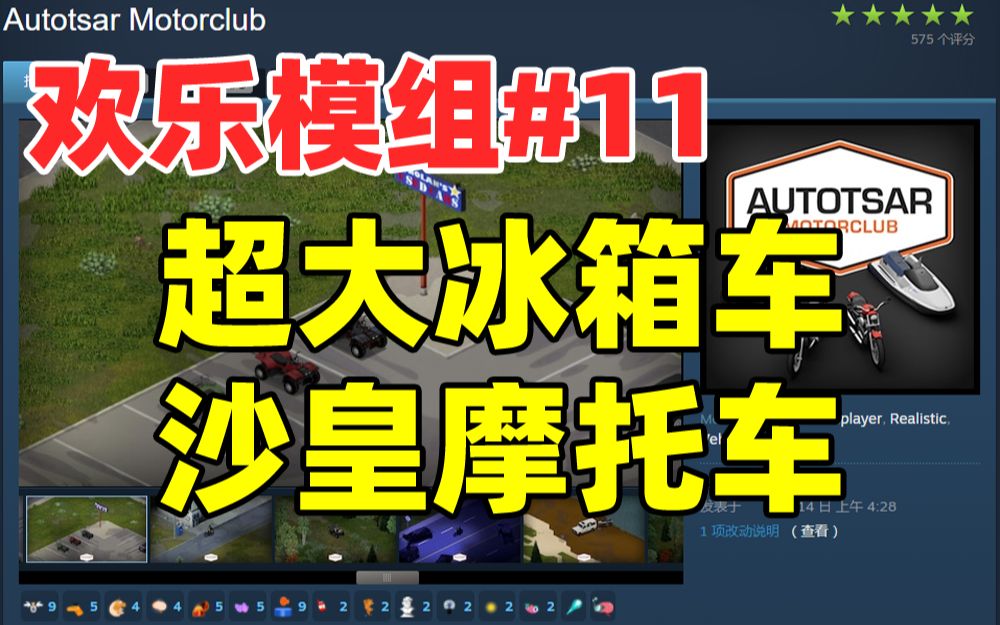 [图]【僵尸毁灭工程】欢乐模组系列#11 超大冰箱伪房车 沙皇摩托车